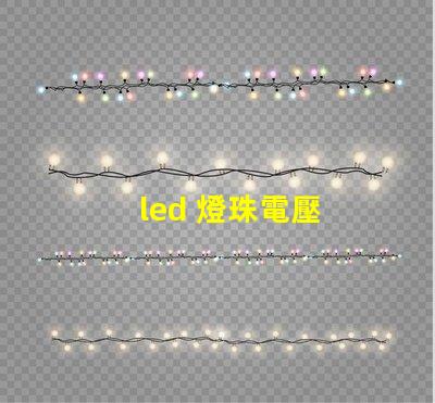 led 燈珠電壓